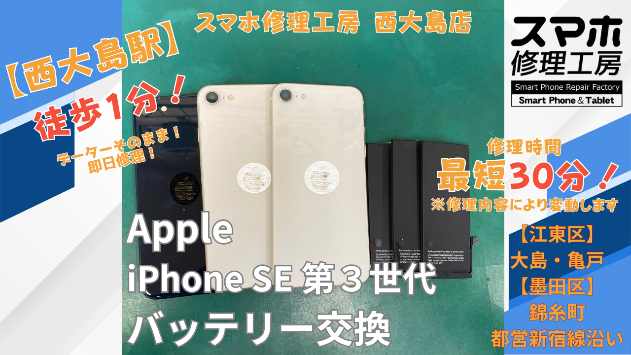 iPhoneSE 第3世代の充電の減りが早い症状でご相談｜西大島でiPhoneのバッテリー交換